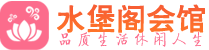 长沙桑拿_长沙桑拿会所网_水堡阁养生养生会馆